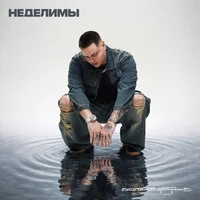 Неделимы