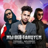 Мы все танцуем