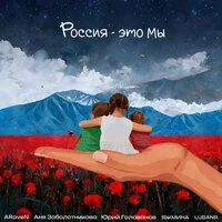 Россия - это мы