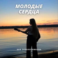 Молодые сердца