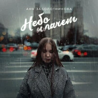 Небо плачет