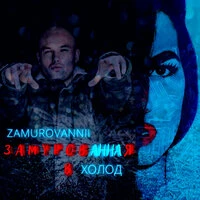 Замурованная в холод