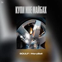 Купи мне майбах