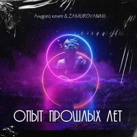 Опыт прошлых лет