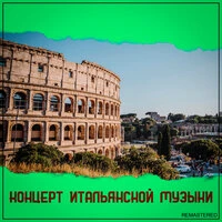 Концерт итальянской музыки
