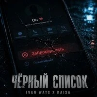 Чёрный список