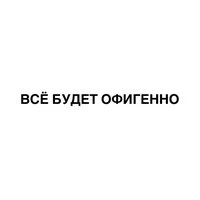 Всё будет офигенно
