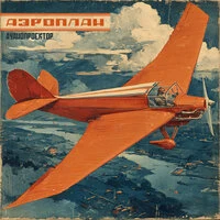 Аэроплан