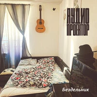 Бездельник
