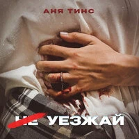 Не уезжай