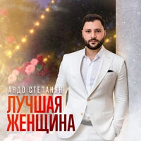 Лучшая женщина