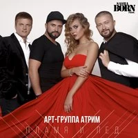 Мы пламя и лёд