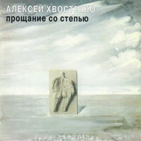 Прощание со степью