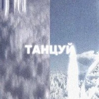 ТАНЦУЙ