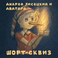 Шорт-сквиз