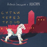 Сутки через Трою