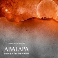 Плавить печали