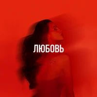Любовь