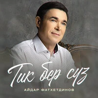 Тик бер сүз