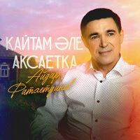 Кайтам әле Аксаетка