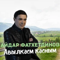 Авылкаем каеным