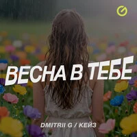 Весна в тебе