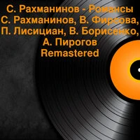 С. Рахманинов - Романсы
