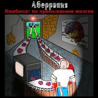 Комбинат по промыванию мозгов