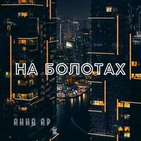 На болотах