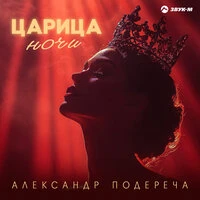 Царица ночи