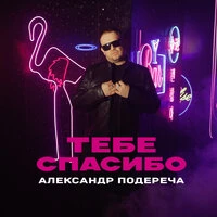 Тебе спасибо