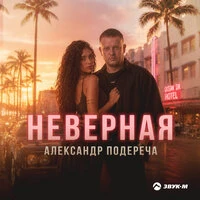 Неверная