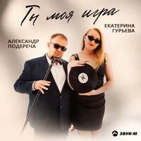 Ты моя игра