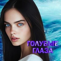 Голубые глаза
