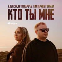 Кто ты мне