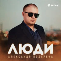Люди