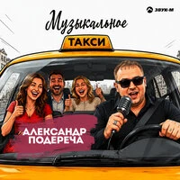 Музыкальное такси