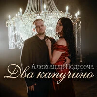 Два капучино