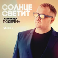 Солнце светит