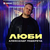 Люби