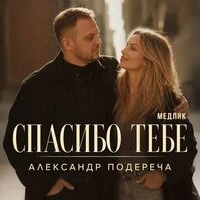 Спасибо тебе (Медляк)