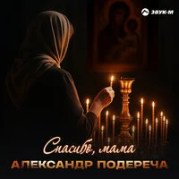Спасибо, мама