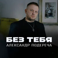 Без тебя