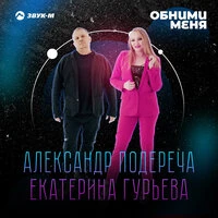 Обними меня