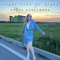 Лэкин сина ул кирэк