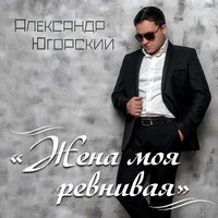 Жена моя ревнивая