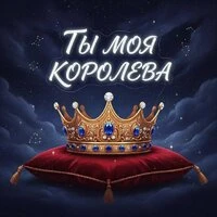 Моя королева