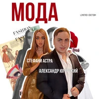 Мода