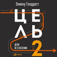 Элияху Голдратт. «Цель-2 : Дело не в везении»