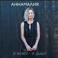 Я живу — я дышу